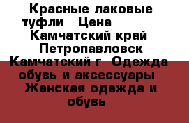 Красные лаковые туфли › Цена ­ 1 000 - Камчатский край, Петропавловск-Камчатский г. Одежда, обувь и аксессуары » Женская одежда и обувь   